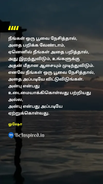 ஓஷோ Tamil Picture Quote on loveஅன்பு appreciationபாராட்டு non-attachmentபற்றற்ற தன்மை freedomசுதந்திரம் 