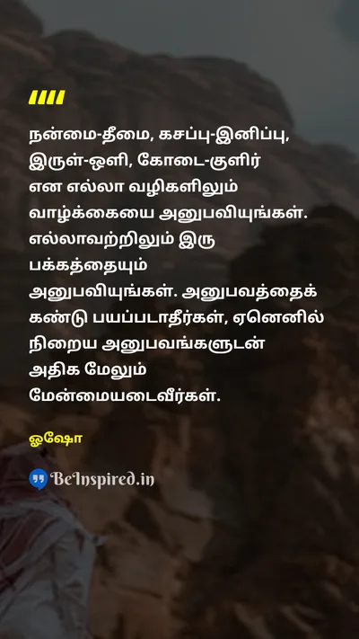 ஓஷோ Tamil Picture Quote on experienceஅனுபவம் growthவளர்ச்சி maturityமுதிர்ச்சி acceptanceஏற்றுக்கொள்ளல் 