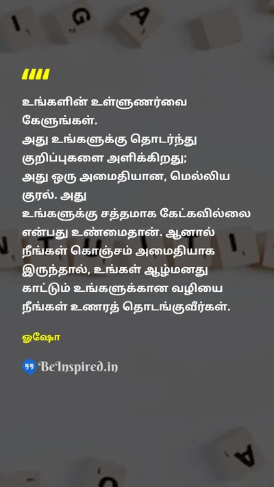 ஓஷோ Tamil Picture Quote on intuitionஉள்ளுணர்வு inner-guidanceஉள் வழிகாட்டுதல் self-awarenessசுயவிழிப்புணர்வு spiritualityஆன்மீகம் 