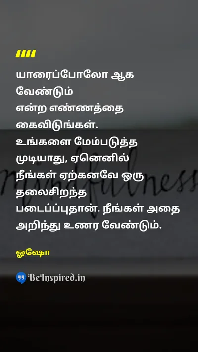 ஓஷோ Tamil Picture Quote on self-acceptanceதன் ஏற்பு self-loveசுய அன்பு self-worthசுய மதிப்பு inner-peaceஉள் அமைதி 