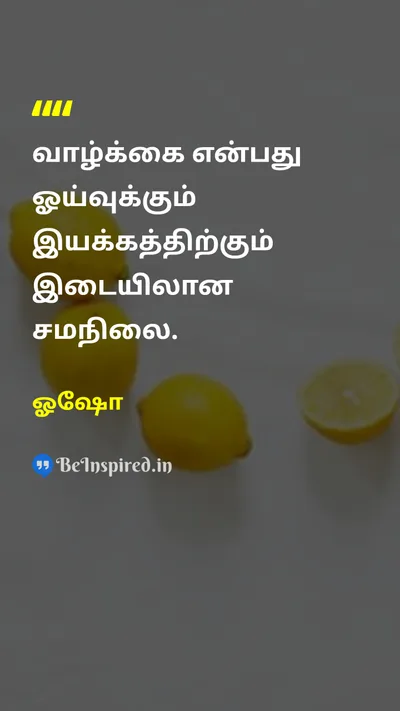 Osho Tamil Picture Quote on balance wellness mindfulness self care சமநிலை ஆரோக்கியம் நினைவாற்றல் சுய பாதுகாப்பு 