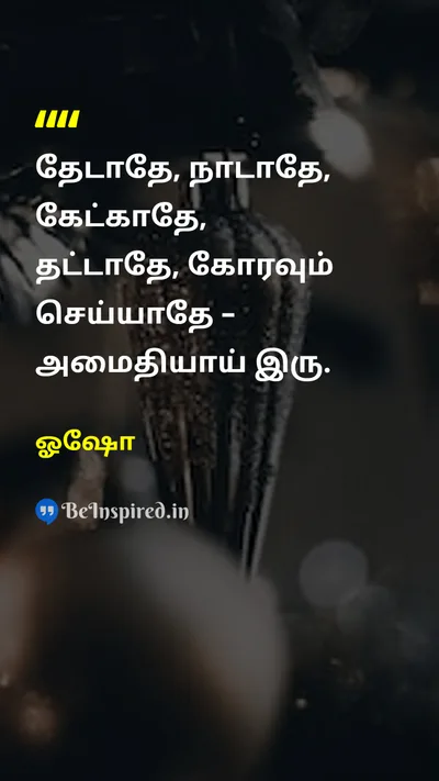 ஓஷோ Tamil Picture Quote on peaceஅமைதி happinessமகிழ்ச்சி lifeவாழ்க்கை 