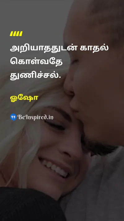 ஓஷோ Tamil Picture Quote on courageதைரியம் loveஅன்பு unknownஅறிமுகம் இல்லாதது 