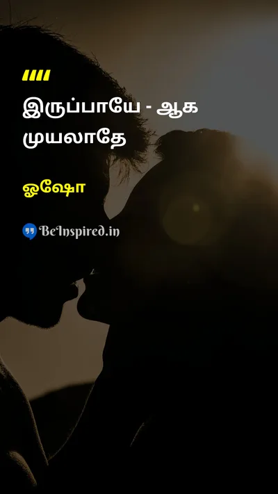ஓஷோ Tamil Picture Quote on lifeவாழ்க்கை wisdomஞானம் 