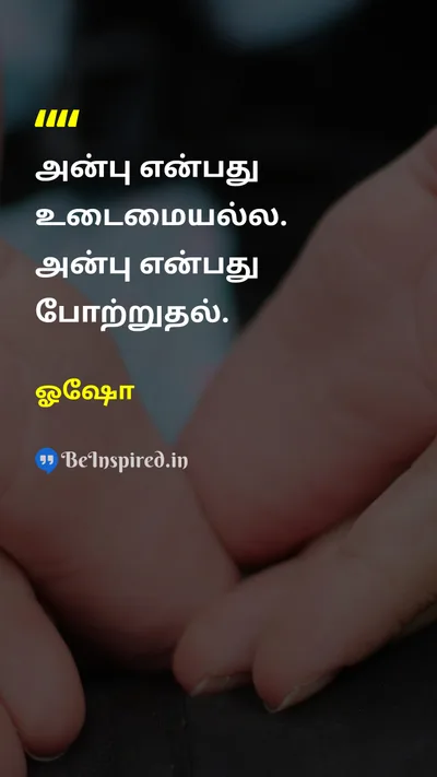 ஓஷோ Tamil Picture Quote on loveஅன்பு appreciationபாராட்டு relationshipஉறவு 