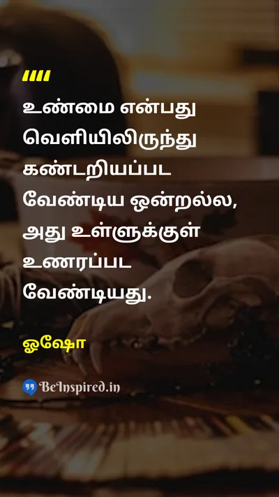 ஓஷோ Tamil Picture Quote on truthஉண்மை selfசுயம் realizationஉணர்தல் wisdomஞானம் 