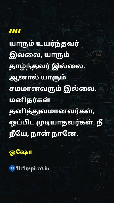 ஓஷோ Tamil Picture Quote on equalityசமத்துவம் self-confidenceதன்னம்பிக்கை 