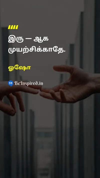 ஓஷோ Tamil Picture Quote on lifeவாழ்க்கை happinessமகிழ்ச்சி wisdomஞானம் 