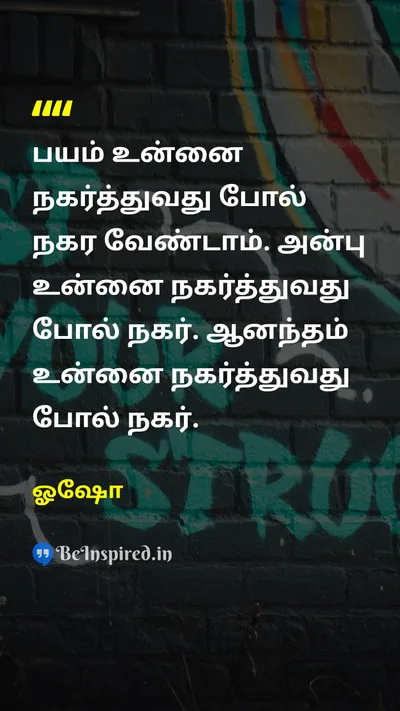 ஓஷோ Tamil Picture Quote on loveஅன்பு courageதைரியம் happinessமகிழ்ச்சி 