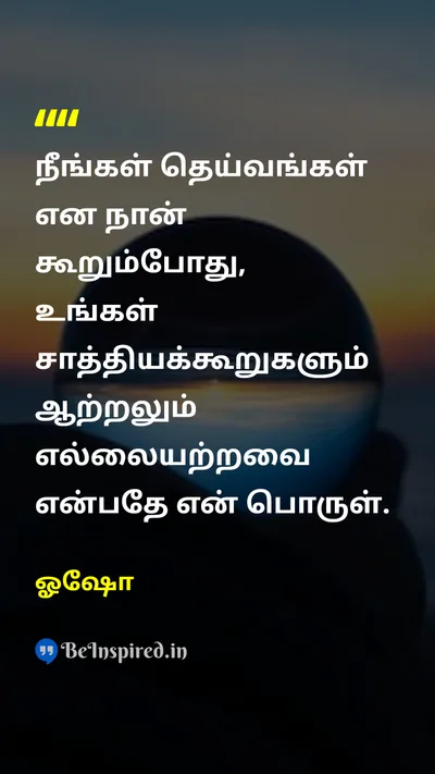 ஓஷோ Tamil Picture Quote on potentialசாத்தியம் self-confidenceதன்னம்பிக்கை lifeவாழ்க்கை 