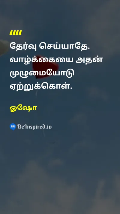 ஓஷோ Tamil Picture Quote on lifeவாழ்க்கை wisdomஞானம் patienceபொறுமை 