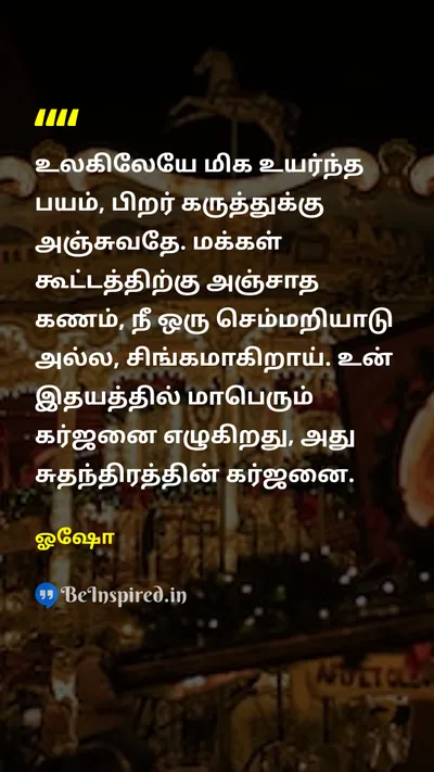 ஓஷோ Tamil Picture Quote on freedomசுதந்திரம் courageதைரியம் self-confidenceதன்னம்பிக்கை 