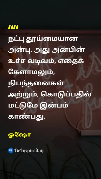 ஓஷோ Tamil Picture Quote on friendshipநட்பு loveஅன்பு happinessமகிழ்ச்சி 