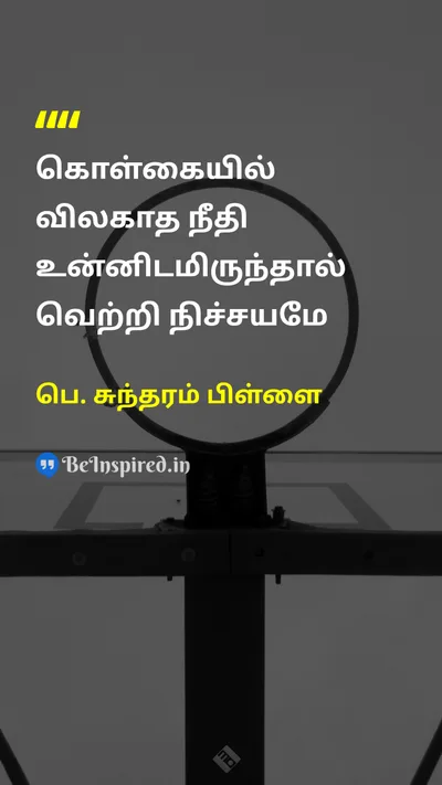 P. Sundaram Pillai Tamil Picture Quote on 