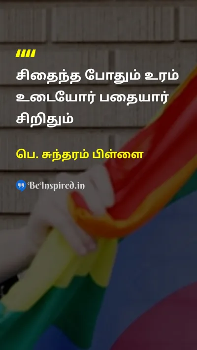 P. Sundaram Pillai Tamil Picture Quote on 