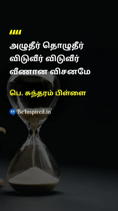 P. Sundaram Pillai Tamil Picture Quote on 
