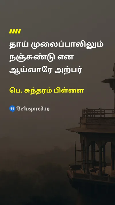 P. Sundaram Pillai Tamil Picture Quote on 