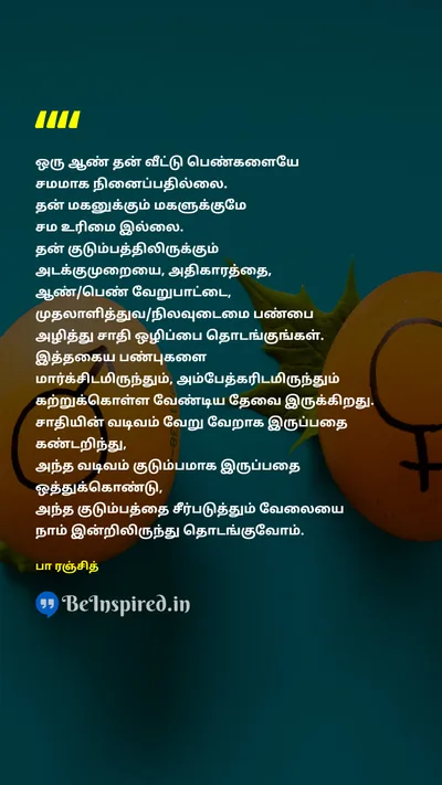 Pa Ranjith Tamil Picture Quote on manஆண் womenபெண் equalityசமத்துவம் sonமகன் daughterமகள் capitalismமுதலாளித்துவம் feudalismநிலப்பிரபுத்துவம் marriageதிருமணம் familyகுடும்பம் 