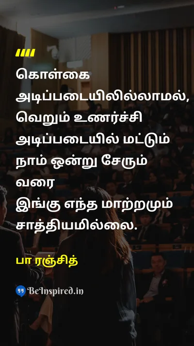 Pa Ranjith Tamil Picture Quote on principleகொள்கை changeமாற்றம் emotionஉணர்ச்சி 