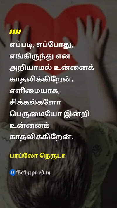 Pablo Neruda Tamil Picture Quote on loveகாதல் embraceதழுவுதல் simplicityஎளிமை passionஆர்வம் 