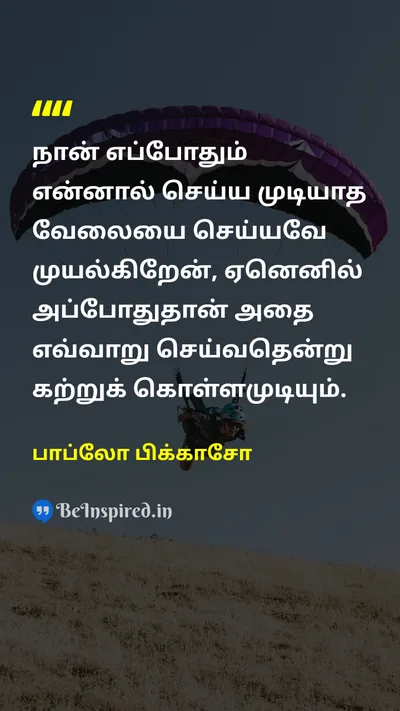 பாப்லோ பிக்காசோ Tamil Picture Quote on learnஅறிதல் 