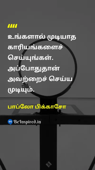 பாப்லோ பிக்காசோ Tamil Picture Quote on courageதைரியம் growthவளர்ச்சி challengeசவால் 