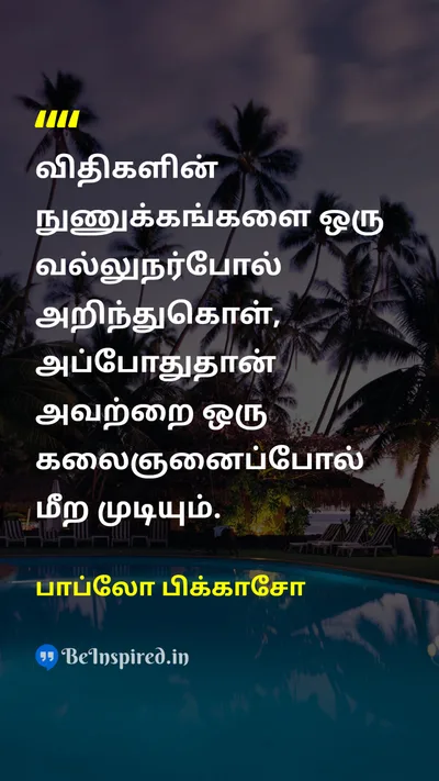 பாப்லோ பிக்காசோ Tamil Picture Quote on creativityபடைப்பாற்றல் rulesவிதிகள் artகலை 
