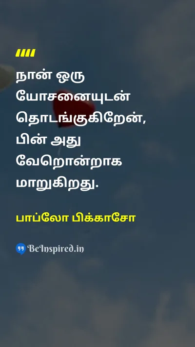 பாப்லோ பிக்காசோ Tamil Picture Quote on creativityபடைப்பாற்றல் artகலை changeமாற்றம் innovationபுதுமை 