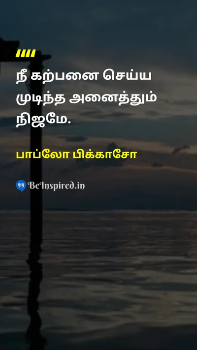 பாப்லோ பிக்காசோ Tamil Picture Quote on dreamகனவு motivationalஊக்கமளிக்கும் lifeவாழ்க்கை 