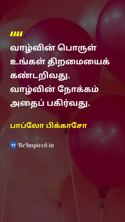 பாப்லோ பிக்காசோ Tamil Picture Quote on lifeவாழ்க்கை purposeநோக்கம் happinessமகிழ்ச்சி 
