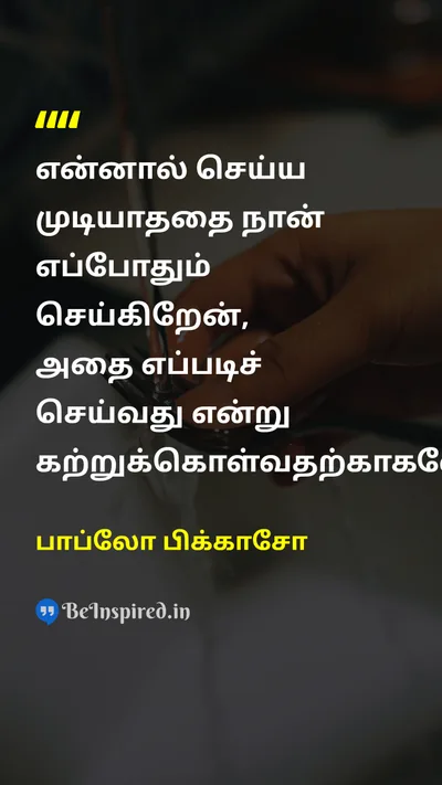 பாப்லோ பிக்காசோ Tamil Picture Quote on educationகல்வி disciplineஒழுக்கம் hard-workகடின உழைப்பு successவெற்றி 