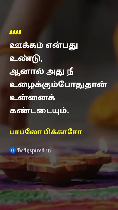 பாப்லோ பிக்காசோ Tamil Picture Quote on hard-workகடின உழைப்பு motivationஊக்கம் successவெற்றி disciplineஒழுக்கம் 