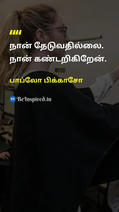 பாப்லோ பிக்காசோ Tamil Picture Quote on creativityபடைப்பாற்றல் discoveryகண்டுபிடிப்பு self-confidenceதன்னம்பிக்கை 