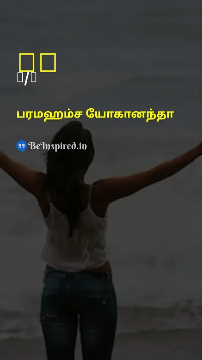 பரமஹம்ச யோகானந்தா Tamil Picture Quote on meditationதியானம் peaceஅமைதி happinessமகிழ்ச்சி wisdomஞானம் 