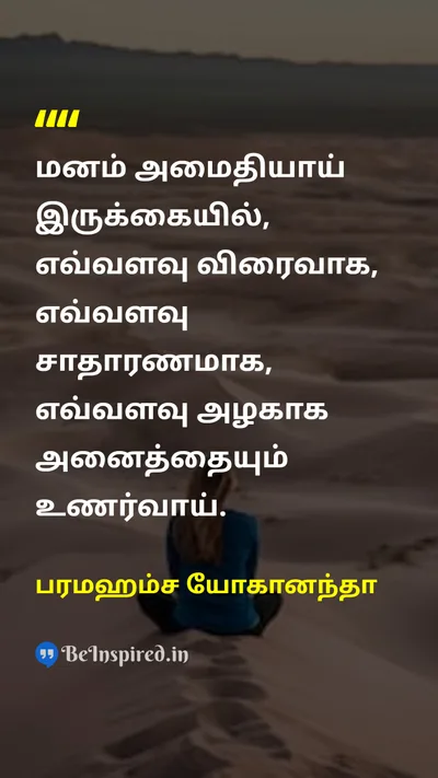 பரமஹம்ச யோகானந்தா Tamil Picture Quote on peaceஅமைதி mindமனம் perceptionஉணர்வு calmnessஅமைதி 
