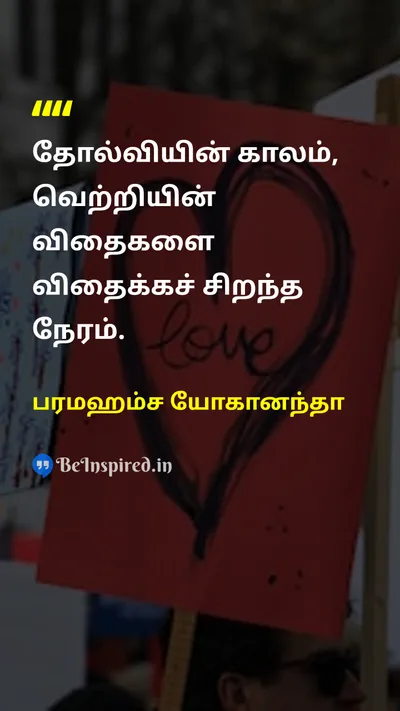பரமஹம்ச யோகானந்தா Tamil Picture Quote on failureதோல்வி successவெற்றி motivationஊக்கம் 