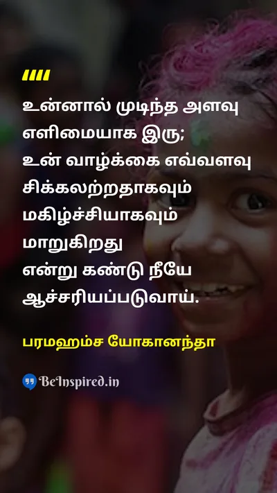 பரமஹம்ச யோகானந்தா Tamil Picture Quote on happinessமகிழ்ச்சி lifeவாழ்க்கை wisdomஞானம் 