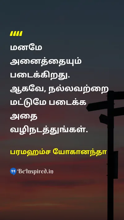 பரமஹம்ச யோகானந்தா Tamil Picture Quote on mindமனம் wisdomஞானம் lifeவாழ்க்கை 