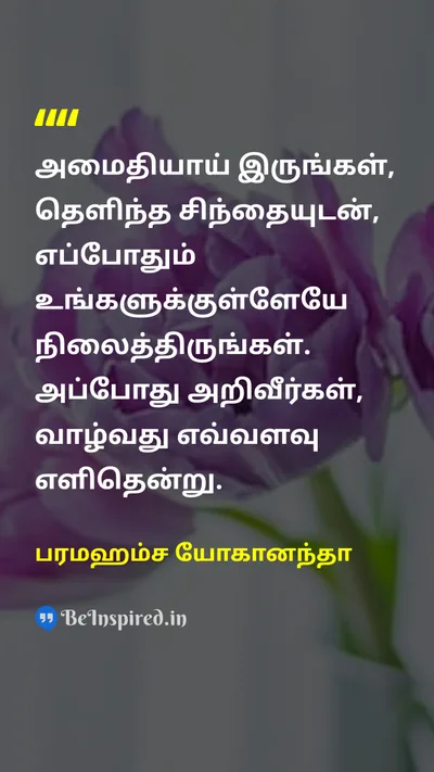 பரமஹம்ச யோகானந்தா Tamil Picture Quote on peaceஅமைதி disciplineஒழுக்கம் wisdomஞானம் self-controlசுய கட்டுப்பாடு 