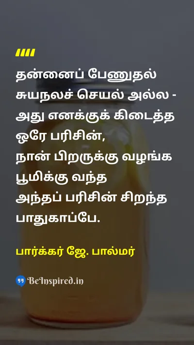 Parker J. Palmer Tamil Picture Quote on self-careசுய பாதுகாப்பு lifeவாழ்க்கை gratitudeநன்றியுணர்வு 