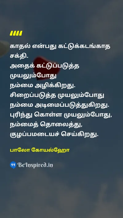 பாலோ கோயல்ஹோ Tamil Picture Quote on loveகாதல் forceஆற்றல் slaveஅடிமை destructionஅழிவு confusionகுழப்பம் 