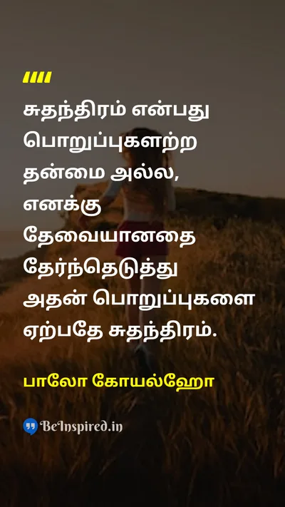 பாலோ கோயல்ஹோ Tamil Picture Quote on freedomசுதந்திரம் choiceதேர்வு responsibilityபொறுப்பு self-determinationசுயநிர்ணயம் 