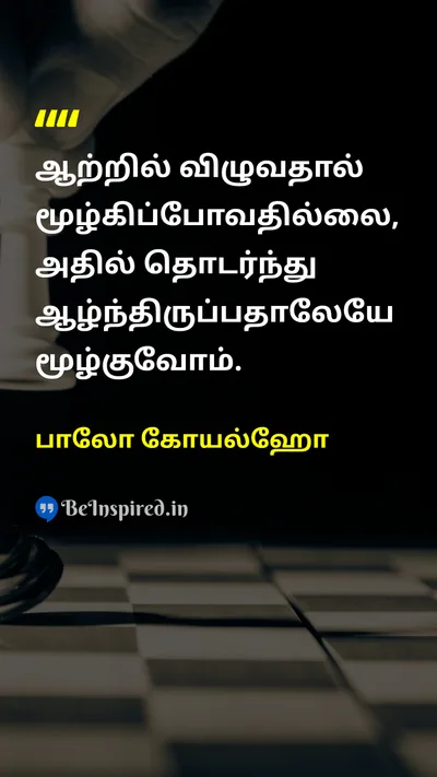 பாலோ கோயல்ஹோ Tamil Picture Quote on lifeவாழ்க்கை changeமாற்றம் courageதைரியம் disciplineஒழுக்கம் 