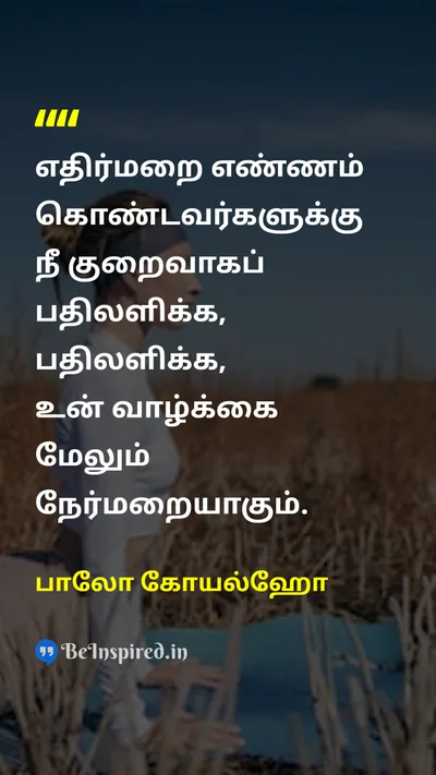 பாலோ கோயல்ஹோ Tamil Picture Quote on lifeவாழ்க்கை happinessமகிழ்ச்சி self-confidenceதன்னம்பிக்கை wisdomஞானம் 
