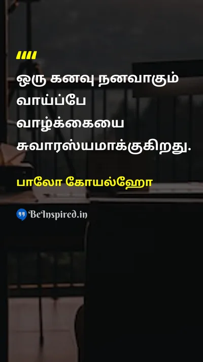 பாலோ கோயல்ஹோ Tamil Picture Quote on dreamகனவு lifeவாழ்வு hopeநம்பிக்கை 