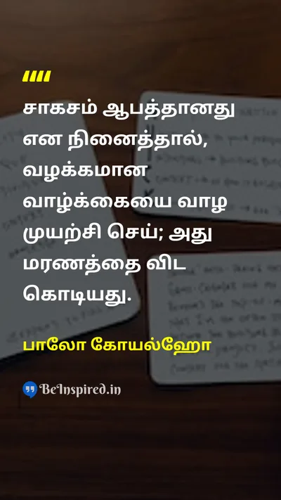 பாலோ கோயல்ஹோ Tamil Picture Quote on lifeவாழ்க்கை changeமாற்றம் courageதைரியம் motivationalஊக்கமூட்டும் 