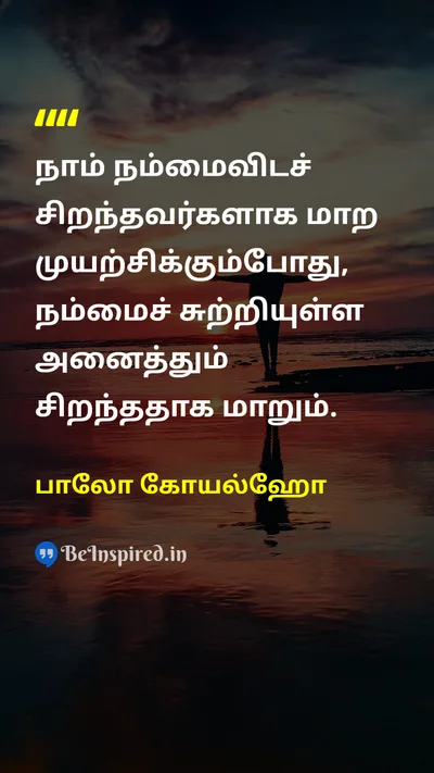 பாலோ கோயல்ஹோ Tamil Picture Quote on self-improvementசுய முன்னேற்றம் growthவளர்ச்சி lifeவாழ்க்கை 