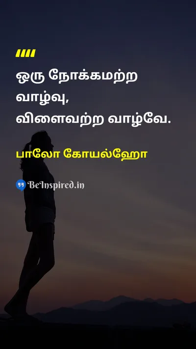 பாலோ கோயல்ஹோ Tamil Picture Quote on lifeவாழ்வு purposeநோக்கம் meaningபொருள் 