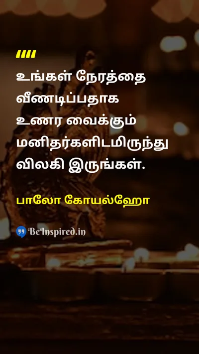 பாலோ கோயல்ஹோ Tamil Picture Quote on self-confidenceசுய நம்பிக்கை lifeவாழ்க்கை happinessமகிழ்ச்சி 