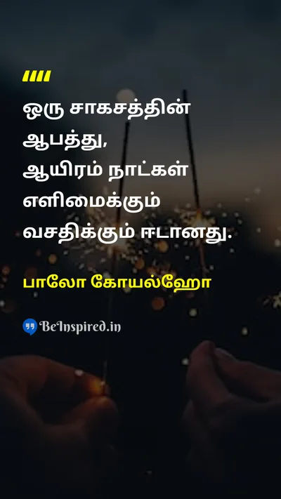 பாலோ கோயல்ஹோ Tamil Picture Quote on adventureசாகசம் courageதைரியம் lifeவாழ்க்கை freedomசுதந்திரம் 